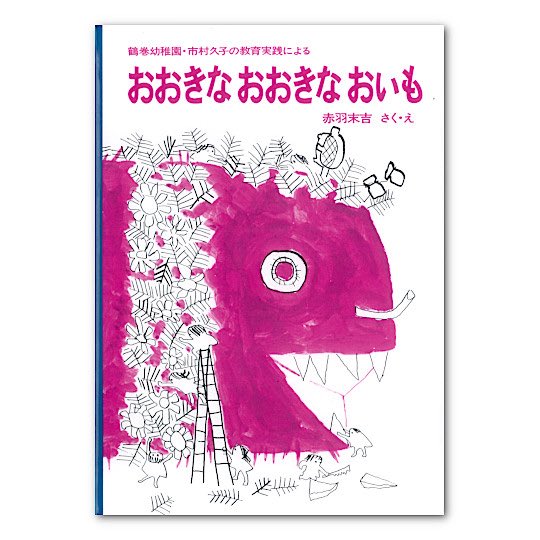 otsukinomonoga's tweet photo. 【絵本→幼年童話→児童書】の橋渡し、分からないし絵本ナビの選書が間違いないかなって

4歳：絵童話『おおきなおおきなおいも』
5歳：『ふたりはともだち』が選ばれていて、まずはこの2冊から買ってみた！#ダ子童話 https://t.co/IpVEsS5twb