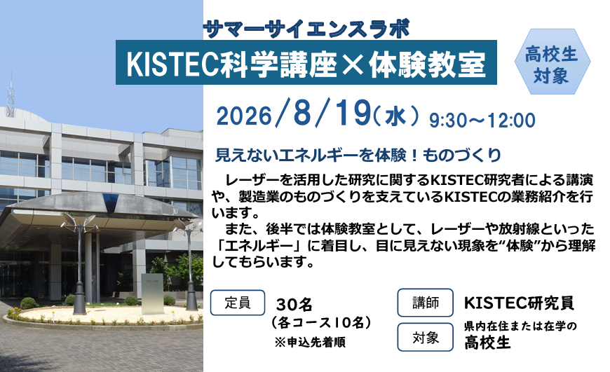 scienceLab_tw's tweet photo. 神奈川の高校生限定★参加無料★産業界のイノベーション創出を支援する研究所・KISTECで、8月19日に科学講座と体験教室が開催されます。レーザーや放射線など「エネルギー」をテーマに目に見えない現象を“体験”できる機会です🔬https://t.co/vIVzlPdeKT https://t.co/Yu1uweiFLa