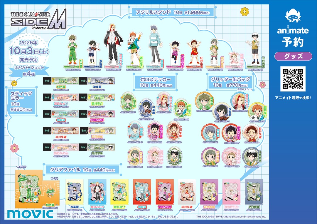 animateinfo's tweet photo. 【アイドルマスター SideＭ リメンバーショットフェア第4弾】が開催決定！
期間中、関連商品をご購入･ご予約で【切手風ステッカー(全10種)】を1枚プレゼント！
詳細はこちら https://t.co/jFj37pSmnT
#SideM https://t.co/8RgxHigKus