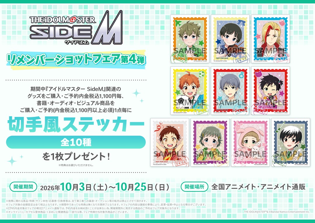animateinfo's tweet photo. 【アイドルマスター SideＭ リメンバーショットフェア第4弾】が開催決定！
期間中、関連商品をご購入･ご予約で【切手風ステッカー(全10種)】を1枚プレゼント！
詳細はこちら https://t.co/jFj37pSmnT
#SideM https://t.co/8RgxHigKus