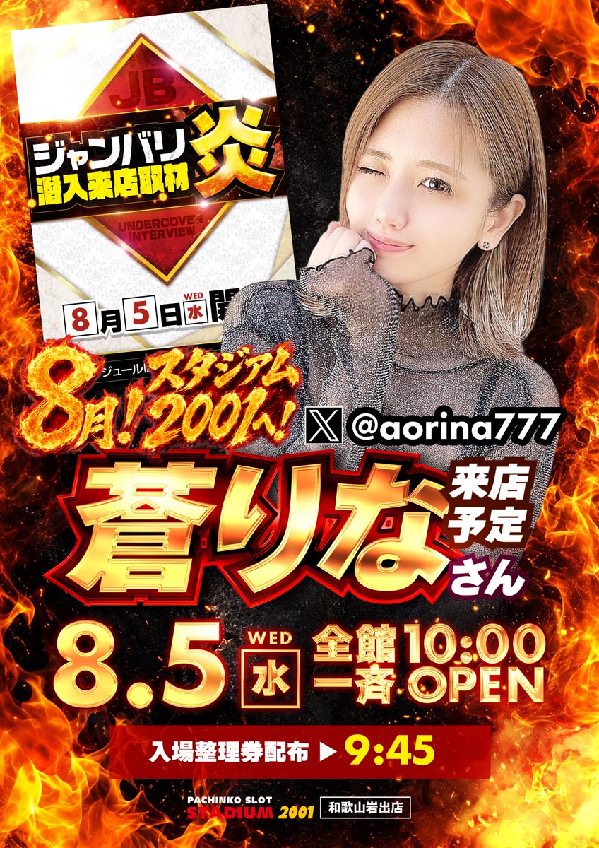 stadium2001iwad's tweet photo. 明日、8月5日全館10時開店!
抽選時間：9時45分

🔥蒼りなさん来店×ジャンバリ炎取材🔥

✨新台入替完了✨
カバネリ海門×ゴッド×からくり2 増台‼️
8月の新台機種も好評稼働中‼️

毎月恒例になりました『蒼りな』さん来店‼️

8月❗️スタジアムへ❗️
トコトンブチあげます❗️
@aorina777 https://t.co/je0CLWJsjV