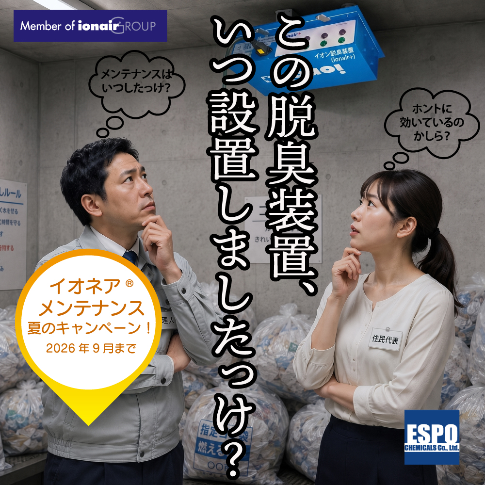 espochem's tweet photo. 【イオネアメンテナンスキャンペーン2026夏】スタート！  春にご好評いただいた本企画！「イオネア」シリーズの空気清浄機をイオネア社純正部品でのメンテナンスが、キャンペーン価格でご案内。他社導入の装置でもOK！ぜひこの機会にご利用ください

https://t.co/jUvvyUASIY

#イオネア
#エスポ化学 https://t.co/dEHu4MXOFs