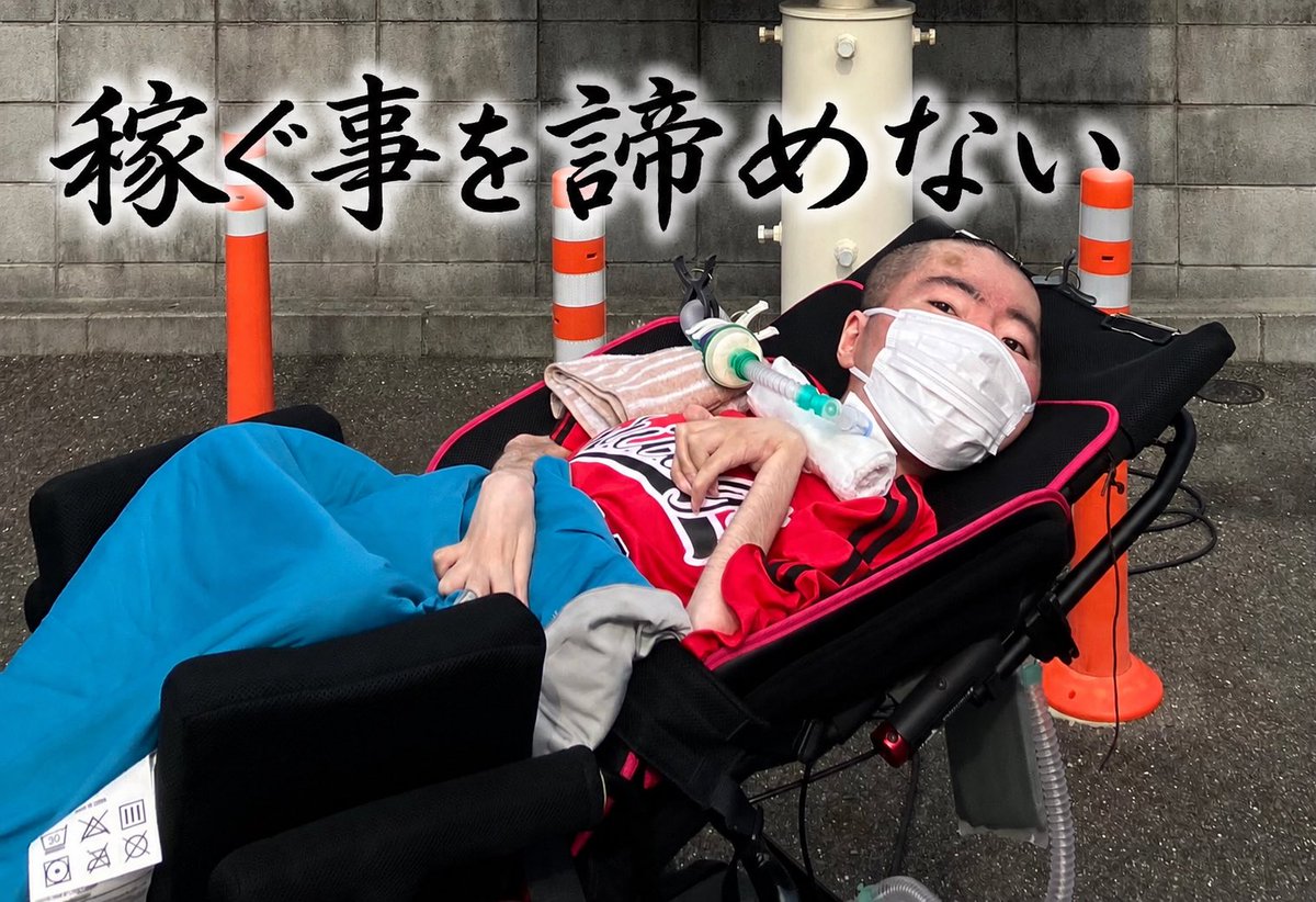 meriodasu_3618's tweet photo. 寝たきりだけど諦めたくない。
それは「稼ぐこと」

体調は日々大きく違う。

手の動く調子も量も
日によってまるで自分の手じゃ��いかのように違う。

それでも諦めたくはない。
それでも出来るかもしれない世界に突っ込んでいきたい。

自分はそれが出来るとも信じているから。 https://t.co/S9JRGvVmvu
