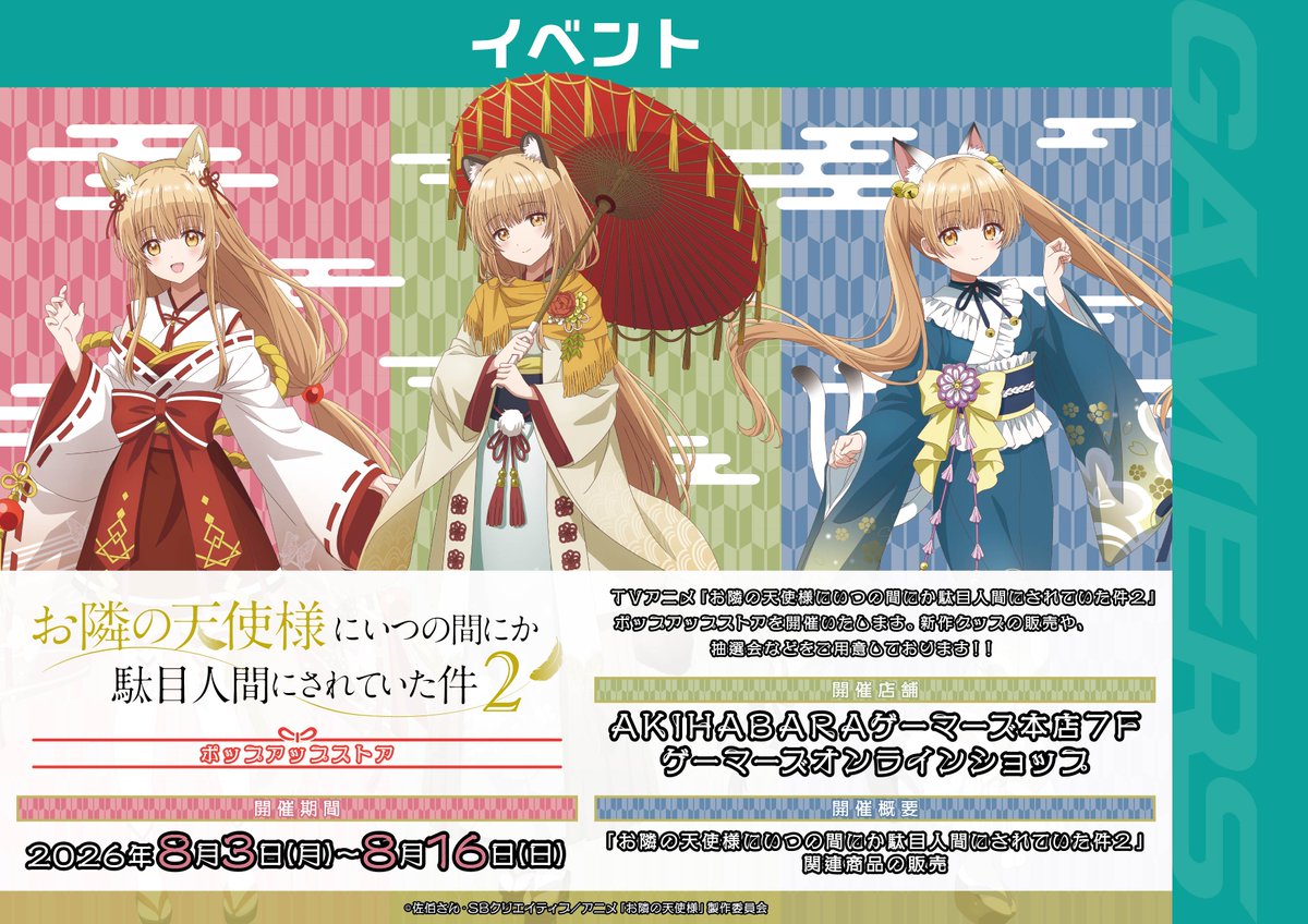 akiba_gema's tweet photo. 【昨日より開催！】
AKIHABARAゲーマーズ本店 7Fにて
TVアニメ『お隣の天使様にいつの間にか駄目人間にされていた件2』ポップアップストアがスタートしました！✨

和装姿の描き下ろしイラストを使用した注目の新作グッズが盛りだくさん！

🎁【購入特典】
関連商品 3,000円(税込)ご購入・ご予約毎に
【ブロマイド(全4種)】をランダムで1枚プレゼント！

🎰【豪華抽選会】
3,000円(税込)ご購入・ご予約毎に1回挑戦！
A賞には約30cmの【特大アクリルフィギュア(全3種)】をご用意！

📅開催期間：8月16日(日)まで

🔽詳細はこちらをチェック！
https://t.co/euOLuBomTO

#お隣の天使様 #angelnextdoor