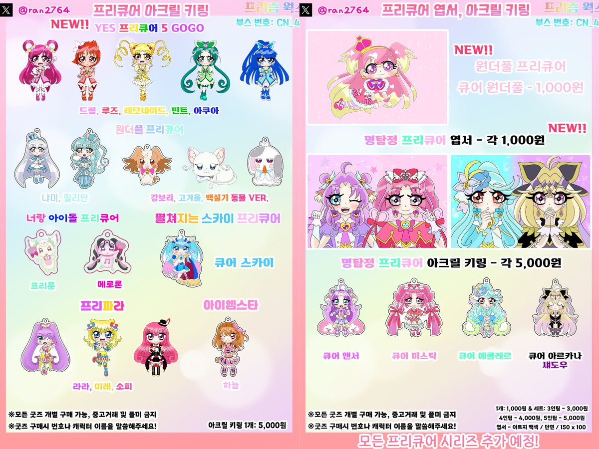 ran2764's tweet photo. https://t.co/Thq3o8yOg3

프리즘 웍스

프리큐어, 프리파라, 아이엠스타 부스 통판 OPEN!!

상시 통판 입니다! 많은 관심 부탁드려요!!

폼 작성 후 1시간 이내로 입금 부탁드리며 ��금 후에는 5일내로 배송 됩니다!

단순 변심은 환불 불가하니 참고 부탁 드립니다! https://t.co/IdCGYnhvWz