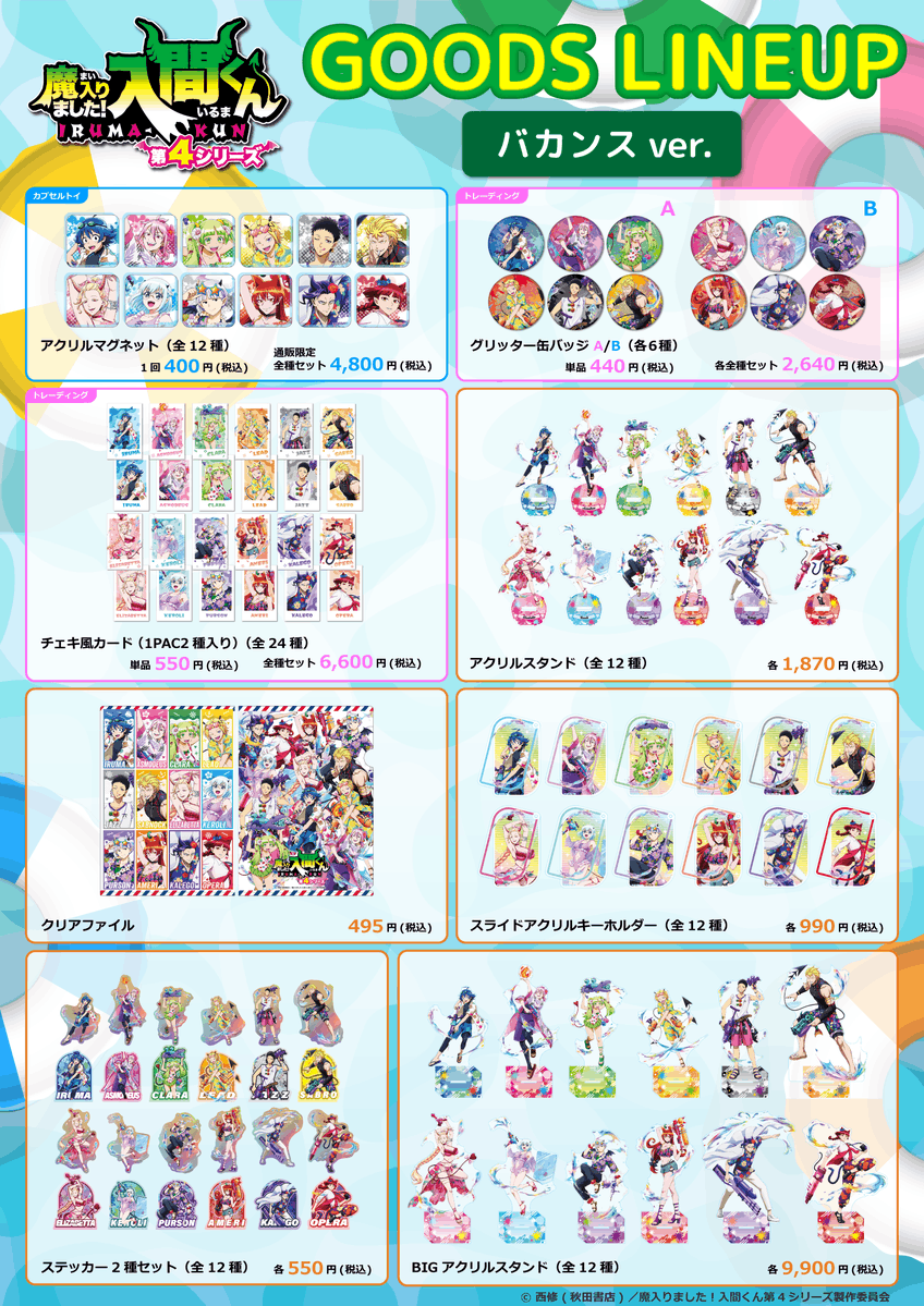 アニメ「魔入りました！#入間くん」】 バカンスver.のグッズご予約受付