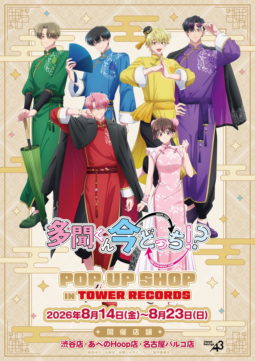 tamongoods's tweet photo. 多聞くん今どっち！？
POP UP SHOP in TOWER RECORDS
🆕 入場時詳細決定！

🎫 整理券対象期間
8月14日㊎～16日㊐15:00まで

📆 先着受付期間
8月7日㊎18:00～上限数に達し次第終了

📍 対象店舗
タワーレコード渋谷店
あべのHoop店
名古屋パルコ店

🔗 詳細はこちら
https://t.co/jMc2ga8sXO https://t.co/ewEdZptp4v