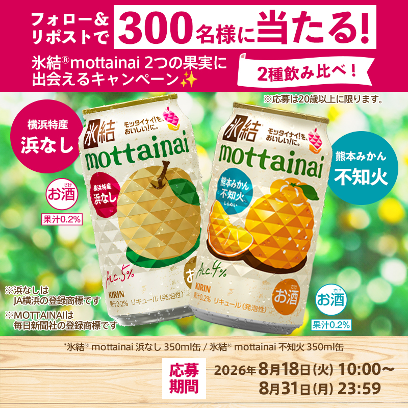 Hyoketsu_KIRIN's tweet photo. ＼本日スタート🎁／
#氷結mottainai2つの果実に出会えるキャンペーン

🍊#氷結mottainai不知火 本日発売🎉
🍐#氷結mottainai浜なし
と合わせて2つの果実を楽しもう✨

🎊抽選で300名様に2本セットが当たる🎊

【参加方法】
① @Hyoketsu_KIRINをフォロー
②この投稿をリポスト