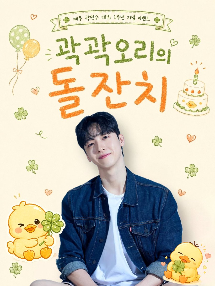 minsu_star's tweet photo. ⑅✩♡곽곽오리의 돌잔치🦆*♡♬＊°

ᰔᩚ #곽민수 배우님의 데뷔 1주년을 축하하기 위해 카페 이벤트를 진행합니다 ⊹₊｡ꕤ˚₊⊹

🦆 카페 타르트앤 09.02(수)~09.06(일)
🦆 포토랩플러스 대학로점 9.5(토)–9.6(일) https://t.co/TcsGDswOu7