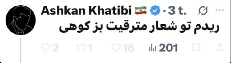 PouyaMohammadi's tweet photo. تفکر فاشیستی دقیقاً یعنی همین جهل مطلق! تویی که با توهین قومیتی به کوردها ادعای تمدن داری، حتی نمی‌دونی همون ۲۵۰۰ سالت روی شونه‌های تمدن ۱۰ هزار ساله زاگرس بنا شده.

​باستان‌شناسی دنیا ثبت کرده ۱۰ هزار سال پیش، اجداد همین مردم کورد با اهلی‌کردن "بز کوهی"، انسان رو از غارنشینی به یکجانشینی و تمدن رسوندن. ریشه شهرنشینی و تمدنی که بهش پز می‌دی، مدیون همون بز کوهی و زاگرس‌نشین‌هاست.
​خنده‌دارتر از ادعای تمدنت، ادعای دموکراسی‌ته! در کوردستان هزاران ساله یهودی، مسیحی، شیعه، سنی، یارسان و ایزدی کنار هم زندگی می‌کنن، اونوقت تو حتی تحمل یک نظر مخالف رو نداری.

​شمایی که تا دیروز توی صف رایِ نظام بودید و دیگ نذری می‌زدید، حالا یک‌شبه شدید مبارز و اگه کسی نگه "جاوید شاه"، مثل زامبی بهش حمله می‌کنید. شما نه سکولارید نه شاه‌دوست؛ فقط یک مشت فاشیستِ بی‌شناسنامه‌اید که بوی بدِ تحقیر و جهلتون کل توییتر رو برداشته!

برای نمونه:
این اشکان خطیبی بیشرف همون کسی بود که برای چندرغاز و خایه مالی حکومت می‌خواست سر دخترها روسری کنه و سربند یا زهرا میبست. اندازه تاریخت گوه بخور.