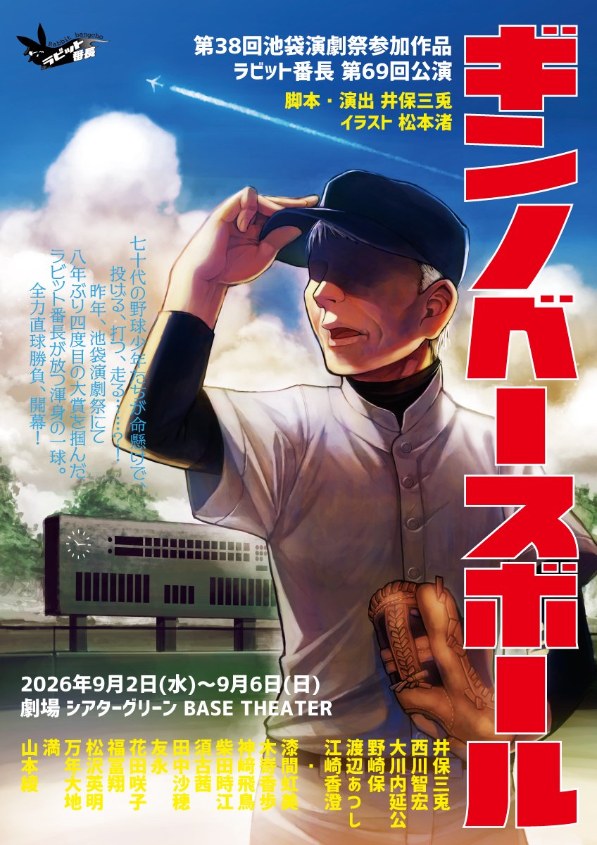 RabbitBancho's tweet photo. 第38回 池袋演劇祭 参加作品
ラビット番長 第69回公演
「ギンノベースボール」
作・演出：井保三兎

⚾️公演期間⚾️
９月２日（水）～ ９月６日（日）
⚾️劇場⚾️
シアターグリーンBASE THEATER（池袋）

ご予約は
https://t.co/NavHyJhqxu

続きまして【キャスト紹介】を順次載せていきます↓ https://t.co/Pqe1yhDnLM