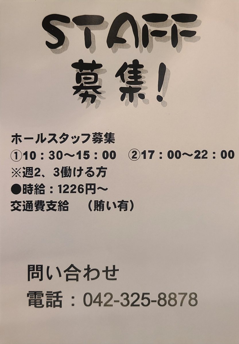 wacao696's tweet photo. アルバイトSTAFF募集中です！
宜しくお願い致します https://t.co/0o4mARzSmv