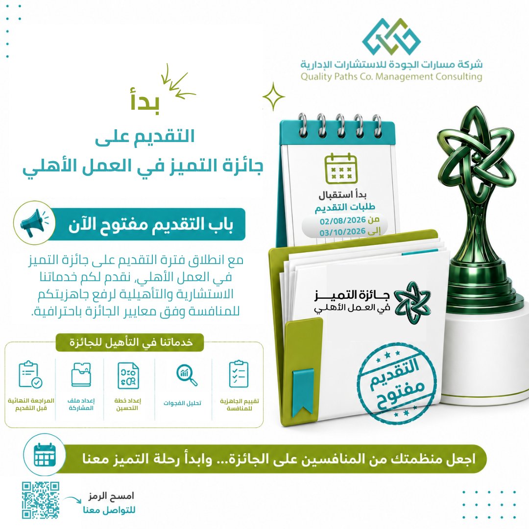 qualitypaths's tweet photo. انطلقت المنافسة على #جائزة_التميز_في_العمل_الأهلي، نؤهّلكم للمشاركة بملف احترافي يستند إلى معايير الجائزة وأفضل الممارسات.
#مسارات_الجودة_للاستشارات_الإدارية https://t.co/CTLMRbzwsE