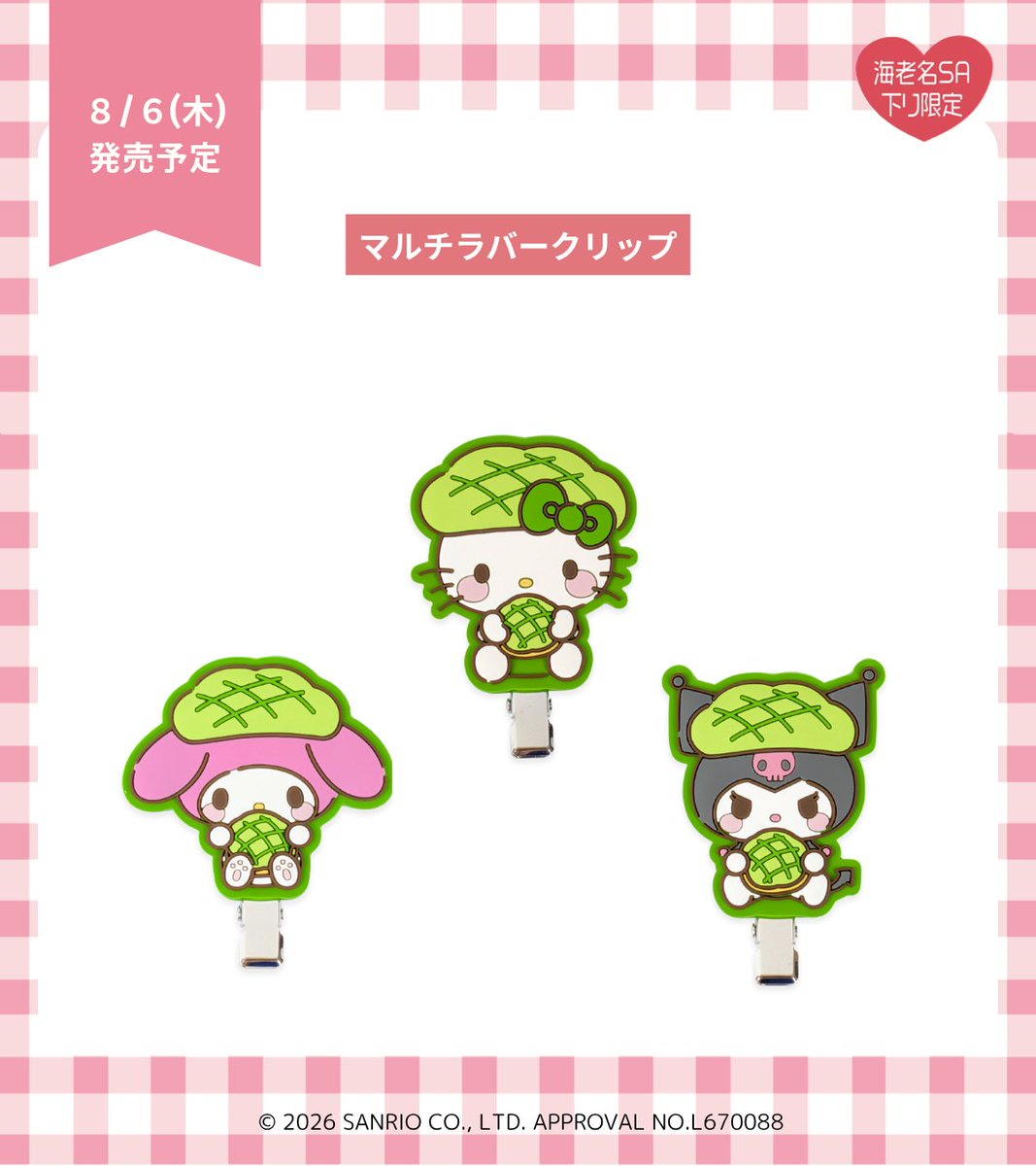 海老名サービスエリア（下り）限定🍈 「マルチラバークリップ