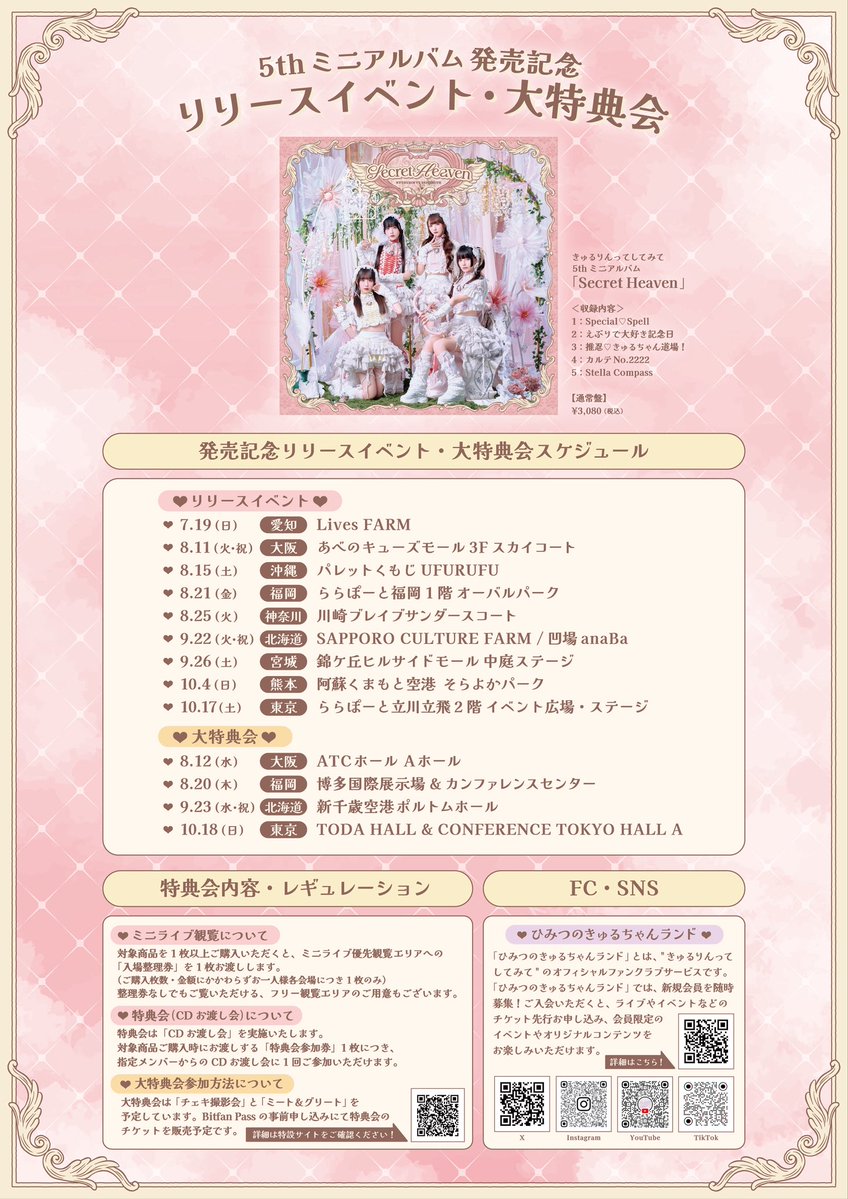 KYURUSHITE's tweet photo. 【お知らせ】
8/12(水) 5thミニアルバム「Secret Heaven」
発売記念大特典会（大阪）詳細発表🎊
📍ATCホール Aホール
⁡
FC先行（抽選）は【本日18:00】よりスタート❣️
詳しくは特設サイトをチェック🎶
🔗https://t.co/PnQ7Jxi2RW
※申し込みページは発売時間から表示されます。
⁡
【1部】チェキ撮影会：12:00〜13:00
👗幕張公演特別衣装
【2部】ミート&グリート：13:20〜14:20
👗幕張公演特別衣装
【3部】チェキ撮影会：14:40〜15:40
👗新曲「サマー♡ラブオファー」衣装
【4部】ミート&グリート：16:40〜17:40
👗新曲「サマー♡ラブオファー」衣装
【5部】チェキ撮影会：18:00〜19:00
👗「推忍♡きゅるちゃん道場！」衣装
⁡
※「ミート&グリート」は、昨年実施した「お見送り会」と同様の内容となります。
⁡
🎫券種
チェキ撮影券：6,000円(【1部】【3部】【5部】)
ミート&グリート参加券：3,500円(【2部】【4部】)
※各部、来場者特典としてブロマイドをお渡しします。
※ブロマイドのデザインは、当日の全5部で共通となります。またデザインは各会場ごとに異なり、1会場につき１種類となります。
⁡
#きゅるして
