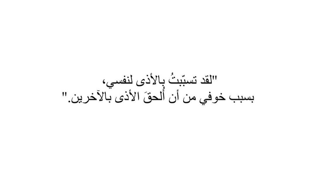 4i_ui's tweet photo. بسبب خوفي من أن الحق الأذى بالآخرين ." https://t.co/8RySUIkUTE