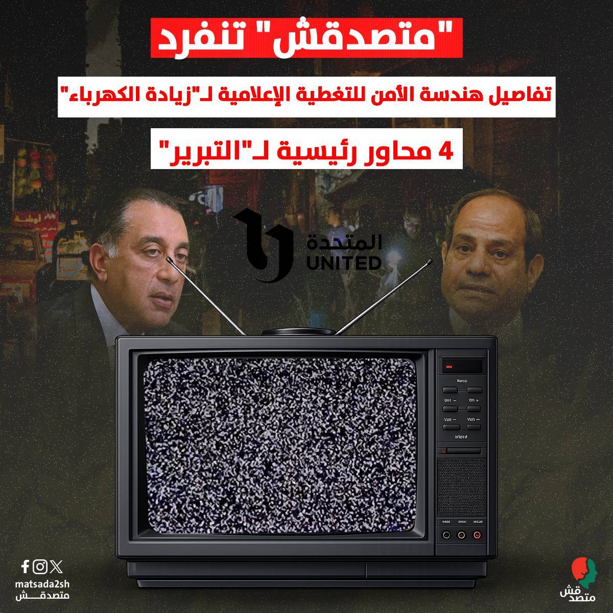 matsda2sh's tweet photo. 📌 عقب صدور بيان وزارة الكهرباء والطاقة المتجددة مساء الجمعة 31 يوليو 2026، بشأن تحريك أسعار الكهرباء، شهدت وسائل الإعلام والمواقع الإخبارية والقنوات الفضائية وخاصةً التابعة للشركة المتحدة للخدمات الإعلامية المملوكة للدولة، موجة تغطية إعلامية موحدة ومكثفة، اتسمت بالتركيز على إيجاد تبريرات والدفاع عن القرار وتصدير الخطاب الحكومي عبر زوايا صياغية محددة ومتطابقة.

◾ كشفت ثمانية مصادر صحفية وإعلامية داخل عدد من الصحف والمواقع الإخبارية والقنوات تحدثت إلى منصة "#متصدقش"، أن هذه التغطية الواسعة لم تكن وليدة اجتهاد صحفي داخل صالات التحرير، بل جاءت بناءً على توجيهات وتعليمات مركزية وردت إلى القيادات التحريرية ومعدي البرامج، وُزعت على وسائل الإعلام لتنفيذها والالتزام بها في جميع المواد التحريرية والنشرات والبرامج.

➖ تمثلت التوجيهات في التناول الإعلامي عبر أربعة محاور رئيسية، وأُرسل بعضها عبر مجموعات للتواصل على تطبيق واتسآب، يدير بعضها جهة أمنية سيادية، والأخرى تابعة لوزارة الداخلية، فيما أُرسلت بعض التعليمات من رؤساء التحرير مباشرةً، وهو ما تستعرضه "#متصدقش" في التقرير التالي:⬇️⬇️

⭕  المحور الأول: "استمرار الدعم الحكومي ومراعاة البعد الاجتماعي"

◾ كشف أحد مديري التحرير بمؤسسة صحفية قومية لـ"#متصدقش"، أن التوجيهات وردت عبر اتصالات مباشرة ومجموعات تواصل مغلقة فور صدور بيان الوزارة، مشيرًا إلى أن التعليمات لم تقتصر على نشر الخبر الرسمي، بل احتوت على "محاور رئيسية محددة" طلبت صياغة التقارير بناءً عليها، ومنع التناول الخارجي أو اجتهاد المحررين.

◾ وأضاف المصدر أن المحاور الموزعة ركزت على إبعاد الصبغة السلبية عن القرار، وحظر استخدام عبارات مثل "عبء جديد" أو "صدمة للمواطنين"، والاستعاضة عنها بمفردات تنموية واقتصادية حتمية، مع توزيع الأدوار بين المنصات الإعلامية حسب طبيعة جمهور كل وسيلة.

◾ ركز المحور الأول الوارد في التوجيهات على إبراز أن الدولة لم تتخلّ عن المواطن، والتأكيد على حماية محدودي الدخل رغم الزيادة السعرية.

◾ وبشأن  هذا المحور أفاد "مدير التحرير" لـ"#متصدقش" بأن التوجيهات الخاصة بموقعهم شددت على إبراز الجداول التفصيلية الصادرة عن جهاز تنظيم مرفق الكهرباء وحماية المستهلك، مع التركيز المكثف في العناوين والافتتاحيات على رقم محدد وهو "تحمل الدولة 100 مليار جنيه سنويًا كدعم متبق"، وإبراز أن نسبة دعم الشرائح الأولى تصل إلى 75%.

◾ وأوضح المصدر أن التعليمات جاءت عبر جروب يديره جهاز أمني تابع لـ"الداخلية"، يضم رؤساء ومدراء تحرير عدة مواقع وصحف قومية وخاصة وتابعة لـ"المتحدة".

◾ وفي هذا المحور كشف مدير تحرير بموقع صحفي خاص، لـ"#متصدقش" أن التوجيه الصريح الذي نقل إلى صالة التحرير، فرض إفراد مساحات واسعة للتركيز على نقطة رئيسية وهي "تثبيت أسعار الشريحة الأولى".

◾ واعتبرت التوجيهات أن التغطية يجب أن تصدر هذه النقطة كدليل قاطع على مراعاة الحكومة للبعد الاجتماعي وحماية الأسر الأقل دخلاً.

◾ كما أفاد معد برامج رئيسي بقناة تابعة لـ"الشركة المتحدة" لـ"#متصدقش" أن التعليمات الصادرة لطاقم الإعداد من رئيس تحرير القناة، ركزت على طمأنة الشارع عبر تردد نبرة أن "الغلابة في أمان" لأن الشريحة الأولى لم تمس، وتسويق القرار كإجراء تنظيمي لتقليص الفجوة التمويلية وضمان الالتزامات المالية للوزارة.

◾ وذكر مصدر صحفي بموقع تابع لـ"المتحدة" لـ"#متصدقش" أن التعليمات من مدير التحرير، وجهتهم لإعداد تقارير مقارنة تركز على "نسب الدعم المتبقية"، واستعراض أن القرار يهدف إلى "إعادة توجيه الدعم ليكون تصاعديًا"، بحيث يدفع القادر التكلفة الكاملة ويستفيد محدود الدخل بالنصيب الأكبر.

⭕  المحور الثاني: "الزيادة الاضطرارية والأزمات الإقليمية والعالمية"

◾ تضمن المحور الثاني الموزع على القنوات والمواقع ربط قرار الزيادة بظروف خارجة عن إرادة الحكومة، مثل التوترات الإقليمية والارتفاع العالمي في أسعار الطاقة.

◾ وفي هذا المحور كشف رئيس قسم بجريدة تتبع "المتحدة" لـ"#متصدقش" أن الخط التحريري المعمم نص على إبراز أن الزيادات لن تطال الشريحة الأولى من الاستهلاك والتي يدفع مقابلها الفئات الأقل دخلًا.

◾ وأن "الدعم" سينقل إلى مستحقيه، وإبراز أن القرار يضمن توفير خدمة "الكهرباء" بأسعار مناسبة لصالح المواطنين الأقل استهلاكًا.

◾ وضمن هذا المحور أوضح معد برامج بقناة أخرى تابعة لـ"المتحدة"، لـ"#متصدقش" أن التوجيهات الخاصة طالبت المراسلين والضيوف والصياغة الخبرية بضرورة ربط تحريك الأسعار بالأزمات العالمية.

◾ وتأثير ارتفاع أسعار الوقود المستورد لمحطات التوليد، واعتبار التحريك حتميًا للحفاظ على استقرار الشبكة الموحدة، مع التشديد على أن الدولة ما زالت تتحمل تكلفة كبيرة وعبء من الدعم على الكهرباء ومقارنة تكلفة الكيلو وات في إنتاجه مع سعره للمستهلك.
 
◾ وذكر معد بالتليفزيون المصري لـ"#متصدقش" أن التوجيهات الأمنية الصادرة لغرف الأخبار نصت على اعتماد البيان الرسمي لوزارة الكهرباء، واستضافة خبراء للتأكيد على صعوبة استمرار الوضع المالي القديم لمنظومة الطاقة تجنبًا لزيادة ديون القطاع نتيجة الضغوط الخارجية.

⭕ المحور الثالث: "الاستدانة المالية وسداد ديون قطاع البترول"

◾ المحور الثالث الذي أُلزمت به الصحف والمواقع الاقتصادية والتحليلية ركز على إبراز المديونيات الضخمة لقطاع الكهرباء وتكلفتها التمويلية كسبب مباشر للقرار.

◾ وفي هذا المحور كشف مدير تحرير بصحيفة تابعة لـ"المتحدة" لـ"#متصدقش"، عن توجيه المحررين وكتاب المقالات لتصوير التعديل بـ "الدواء المر"، ومبررًا الخطوة بأن استمرار ثبات الأسعار القديمة كان سيهدد بانهيار المرفق نتيجة فروق أسعار الصرف واستيراد الغاز المسال بالدولار.

◾ كما أفاد رئيس قسم بموقع صحفي خاص أنهم كُلفوا بعد تلقي اتصال من جهة أمنية، بصياغة تقارير تفصيلية تبرز عمق الأزمة المالية للقطاع، وكشف رقم المديونية المستحقة لوزارة البترول، والدفاع عن القرار باعتباره الوسيلة الوحيدة لتوفير السيولة اللازمة لشراء شحنات الغاز والمازوت لضمان عدم العودة لتخفيف الأحمال.

⭕ المحور الرابع: "ارتفاع معدلات الأحمال وتأمين الخدمة"

◾ ركز المحور الرابع على إبراز الأسباب الفنية ومعدلات الاستهلاك التاريخية كاستجابة للظروف الجوية الطارئة.

◾ وفي هذا المحور كشف مدير إعداد برنامج بقناة تابعة لـ"المتحدة" لـ"#متصدقش" أن التوجيهات الشفهية الموجهة لطاقم البرنامج طلبت استضافة خبراء محددين من المراكز البحثية، والتركيز على صياغة تبرير مفاده أن قطاع الكهرباء واجه "معدلات أحمال غير مسبوقة تاريخيًا بسبب الطقس الحار، مما تطلب استهلاك وقود إضافي استنزف الميزانية وأصبح تحريك الأسعار ضرورة قومية لتأمين الخدمة".

◾ وهو ذات الأمر الذي أكده مدير تحرير في موقع إلكتروني لصحيفة حكومية لـ"#متصدقش"، مشيرًا إلى أنه صدرت تعليمات بإعداد تقارير صحفية حول هذا المحور. 

⭕ التزام صارم وحظر للاجتهاد

◾ كان من اللافت في بعض برامج التوك الشو الرئيسية، التي رصدتها "#متصدقش" أمس السبت، غيابها عن تناول  خبر الزيادة، مثل "الصورة" التي تقدمه الإعلامية لميس الحديدي، و"آخر النهار" الذي يقدمه الإعلامي تامر أمين، عبر قناة النهار، وكذلك "الحياة اليوم"، البرنامج الرئيسي في قناة الحياة "والساعة السادسة" من تقديم عزة مصطفى، و"كلمة أخيرة" في قناة "أون".

◾ أجمعت المصادر الصحفية والإعلامية التي تحدثت لـ"#متصدقش" على أن هذه المحاور الأربعة أُرسلت مصحوبة بتعليمات بعدم المراجعة أو التعديل، ونقل التوجيهات مباشرة من قيادات التحرير.

◾ وأشار أحد المصادر، إلى أن ذلك ربما يفسر عدم تناول بعض البرامج للحدث بعد؛ موضحًا أنه على الأرجح تلك البرامج "إما لا تزال تعمل على إعداد تقارير لتناول الحدث لنشرها خلال الأيام القادمة وفقًا للمحاور التي تم التوجيه بها، أو فضّل مقدموها عدم الاشتباك مع الزوايا التي رُوَّج لها".

⭕ الترويج لقيمة خاطئة لدعم الدولة للكهرباء

◾ أحد أكثر الأخبار التي تم تداولها هو أن "سعر الشريحة الأولى ثابت" وتتحمل الدولة "100 مليار لدعم فرق تكلفة الكهرباء".

◾ إلا هذا الرقم غير دقيق؛ إذ أن بيانات الموازنة العامة المصرية توضح أن الأرقام الفعلية لدعم الكهرباء لم تصل إلى هذا الرقم خلال السنوات العشر الأخيرة من عام 2015/2014 و حتى عام 2025/2024 وكان أقصى رقم بلغته هو 28.6 مليار جنيه في عام  2018/2017 ثم سجلت صفرًا في أعوام 2020/2019 وعام 2021/2020 وعام 2022/2021.

#اعرف
#تقارير
#متصدقش

لو عندكم أي خبر أو معلومة محتاجين تتأكدوا منها ابعتولنا على رسايل الصفحة أو على ايميلنا: matsda2sh@gmail.com