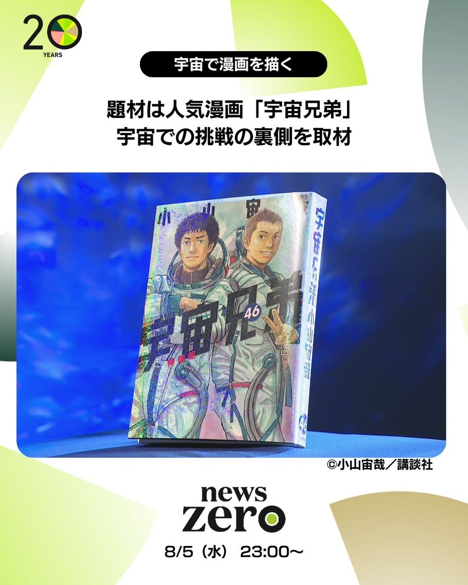 ntvnewszero's tweet photo. 今夜の #newszero  は…
“人類初の挑戦”の裏側を #佐藤梨那 キャスターが取材

可能にしたのはＩＳＳ＝国際宇宙ステーションにある「きぼう」の実証設備

約１８年半の連載に幕を下ろした「#宇宙兄弟」
作者・ #小山宙哉 さん書き下ろし“連載にないシーン”はどのように宇宙で描かれたのか https://t.co/oQfeRuxsTA