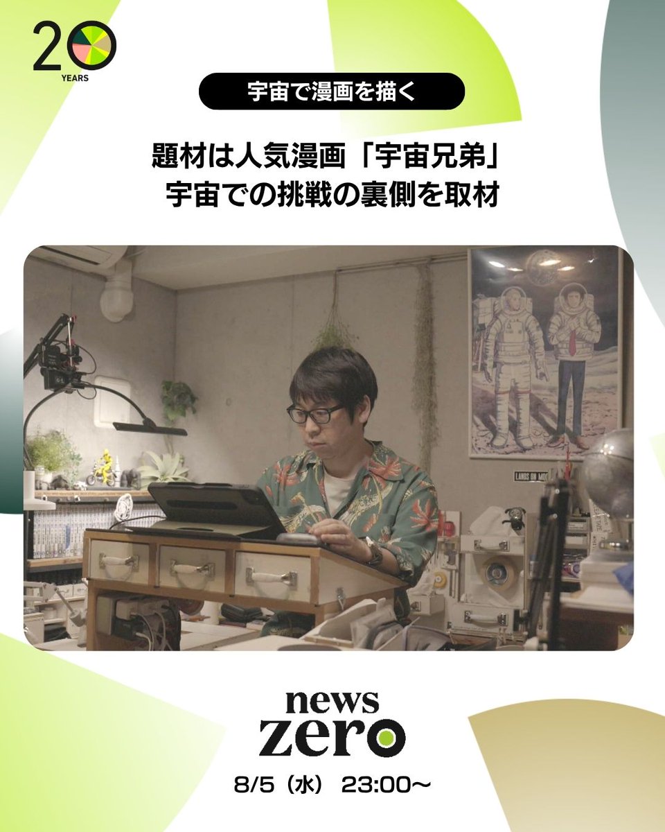 ntvnewszero's tweet photo. 今夜の #newszero  は…
“人類初の挑戦”の裏側を #佐藤梨那 キャスターが取材

可能にしたのはＩＳＳ＝国際宇宙ステーションにある「きぼう」の実証設備

約１８年半の連載に幕を下ろした「#宇宙兄弟」
作者・ #小山宙哉 さん書き下ろし“連載にないシーン”はどのように宇宙で描かれたのか https://t.co/oQfeRuxsTA