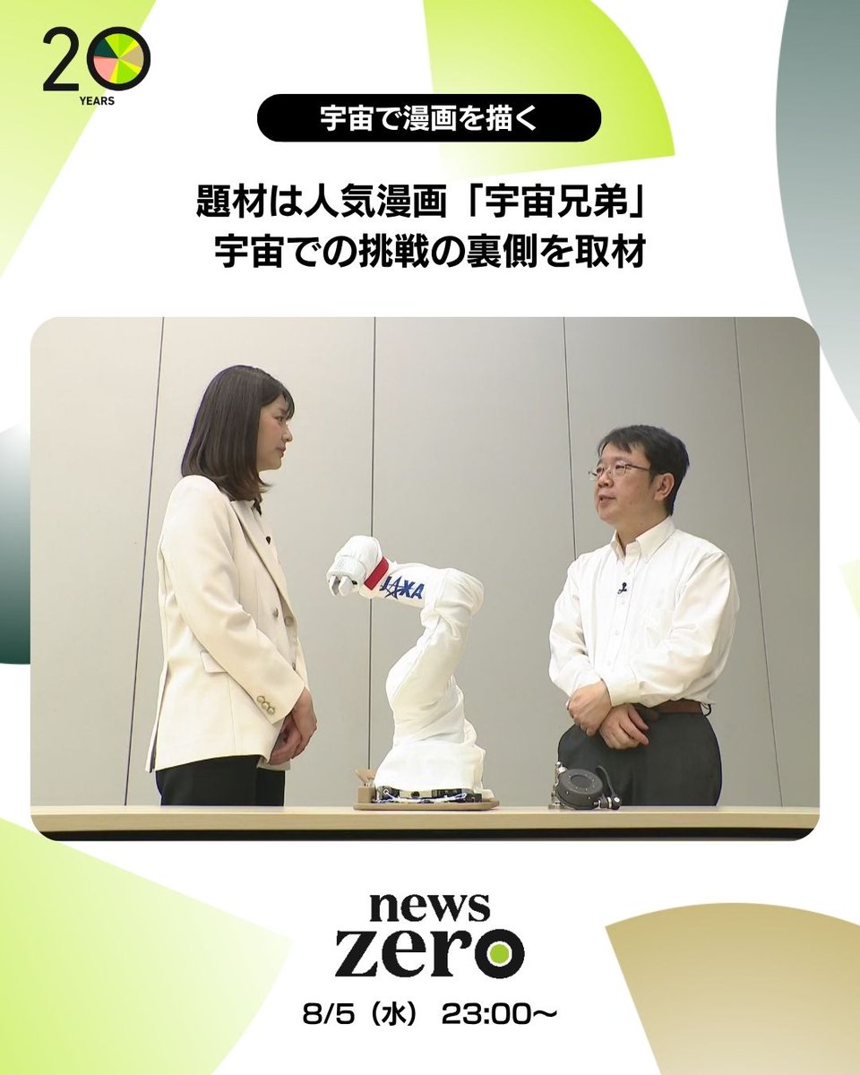 ntvnewszero's tweet photo. 今夜の #newszero  は…
“人類初の挑戦”の裏側を #佐藤梨那 キャスターが取材

可能にしたのはＩＳＳ＝国際宇宙ステーションにある「きぼう」の実証設備

約１８年半の連載に幕を下ろした「#宇宙兄弟」
作者・ #小山宙哉 さん書き下ろし“連載にないシーン”はどのように宇宙で描かれたのか https://t.co/oQfeRuxsTA