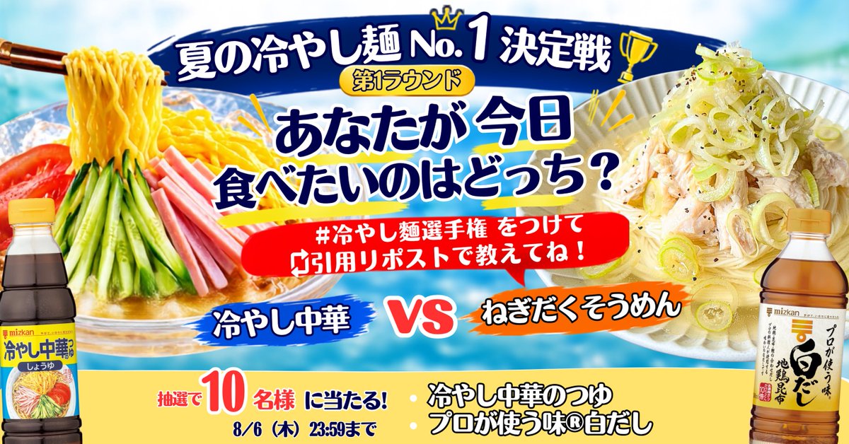 mizkan_official's tweet photo. ／
🍜夏の冷やし麺No.1決定戦🏆
第1ラウンド！冷やし中華🆚ねぎだくそうめん
あなたが食べたいのはどっち？
＼

抽選で10名様に
冷やし中華のつゆ＆プロが使う味白だしセット🎁

【応募方法】
① @mizkan_official をフォロー
② #夏の冷やし麺選手権 を付けて食べたい麺を引用リポスト✨
迷ったら…「どっちも！」でもOK🙌