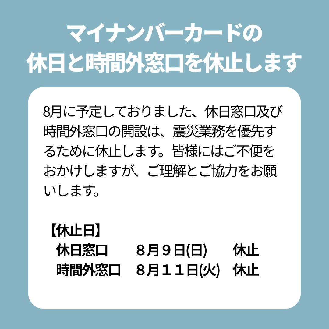 uto_city's tweet photo. マイナンバーカードの休日と時間外窓口を休止します

8月に予定していた休日窓口及び時間外窓口の開設は、震災業務を優先するために休止します。

皆様にはご不便をおかけしますが、ご理解とご協力をお願いします。

■休止日
休日窓口　8月9日(日)
時間外窓口　8月11日(火)

https://t.co/0p8x9Z0ueC https://t.co/IbJ6TOny6k
