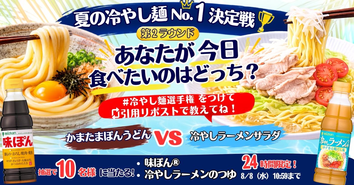 mizkan_official's tweet photo. ／
🍜夏の冷やし麺No.1決定戦🏆
第2ラウンド！かまたまぽんうどん🆚冷やしラーメン
あなたが今日食べたいのはどっち？
＼

抽選で10名様に
味ぽん＆冷やしラーメンのつゆセットが当たる🎁

【応募方法】
① @mizkan_official をフォロー
② #夏の冷やし麺選手権 を付けて食べたい麺を引用リポスト✨
迷ったら…「どっちも！」でもOK🙌