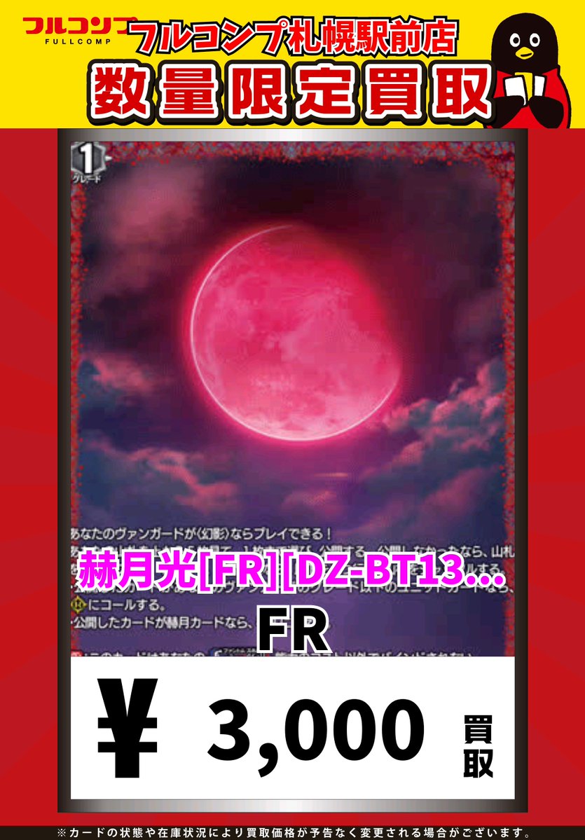 ⭐️＃ヴァンガード 買取情報⭐️ 赫月光[FR][DZ-BT13/FR55] FR 3000