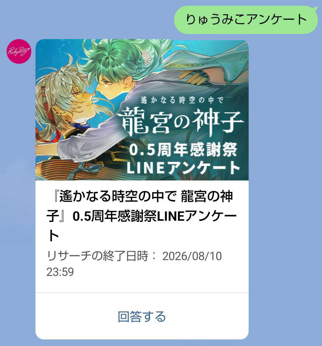 haruka_ryugu's tweet photo. #りゅうみこ 0.5周年感謝祭アンケートをルビーパーティー公式LINEで実施中です。
お答えいただいた方にはスマホ用壁紙をプレゼント🔔
配信されたメッセージから、またはトーク画面で「りゅうみこアンケート」と入力するとアンケートにご参加いただけます。

皆様のご意見をぜひお聞かせください！
期間：8/10(月)23:59まで

🫧ルビーパーティーLINE@
https://t.co/QYUBYU68L4