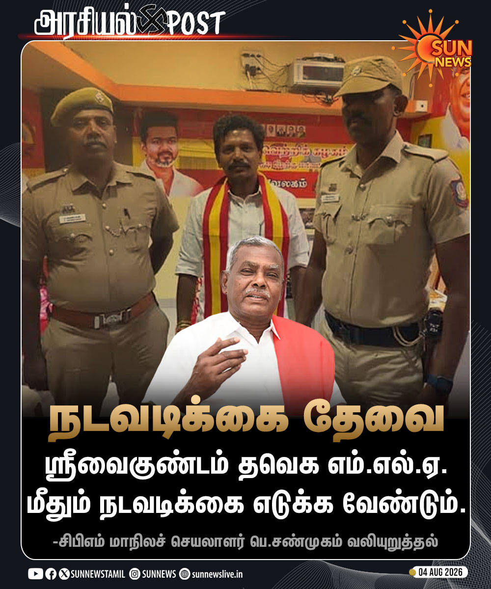 sunnewstamil's tweet photo. #அரசியல்POST | “ஸ்ரீவைகுண்டம் தவெக எம்.எல்.ஏ. மீதும் நடவடிக்கை தேவை” -சண்முகம்

#SunNews | #Srivaikuntam | #TNPolice | #CPIM https://t.co/esBMmEPAdk