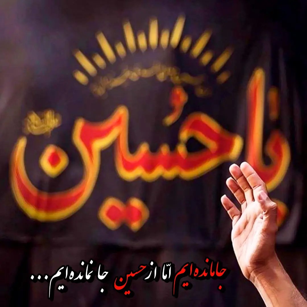 Dinara__1991's tweet photo. جامانده‌ایم، 
اما از حسین جا نمانده‌ایم
#یا_لثارات_الحسین
#حسین_پناه_ایران https://t.co/1OrTV42RwO