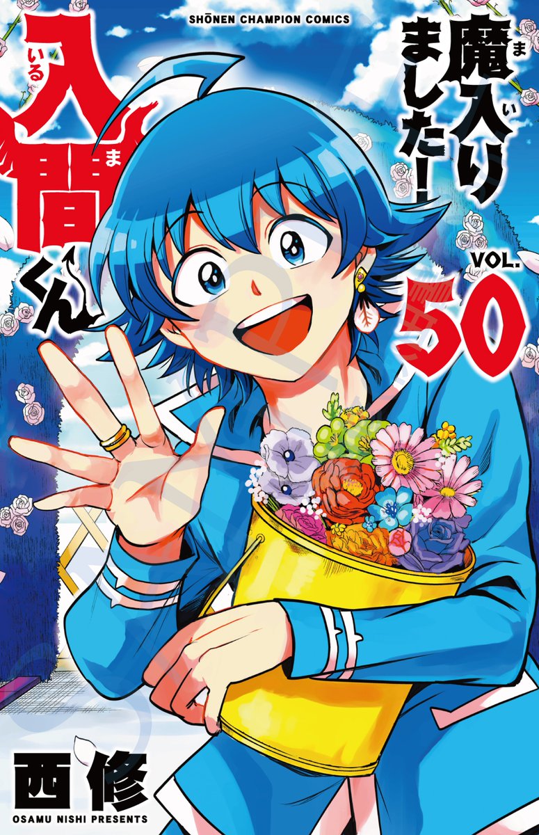 wc_mairuma's tweet photo. 『魔入りました！入間くん』
最新50巻は通常版&amp;特装版、9月8日（火）に2種同時発売です！🎉🎉

50巻は＜アンリ編＞フィナーレ！そして時は移り、終末日を終えた入間たちは新学期を迎えて――！

カバーは笑顔の入間が目印！通常版と特装版で表情が違うので、ご注目ください魔せ💐🌷🌹💮 https://t.co/tmBExXVRHB