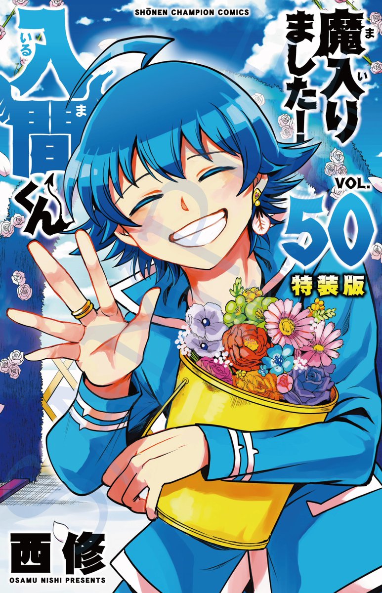 wc_mairuma's tweet photo. 『魔入りました！入間くん』
最新50巻は通常版&amp;特装版、9月8日（火）に2種同時発売です！🎉🎉

50巻は＜アンリ編＞フィナーレ！そして時は移り、終末日を終えた入間たちは新学期を迎えて――！

カバーは笑顔の入間が目印！通常版と特装版で表情が違うので、ご注目ください魔せ💐🌷🌹💮 https://t.co/tmBExXVRHB