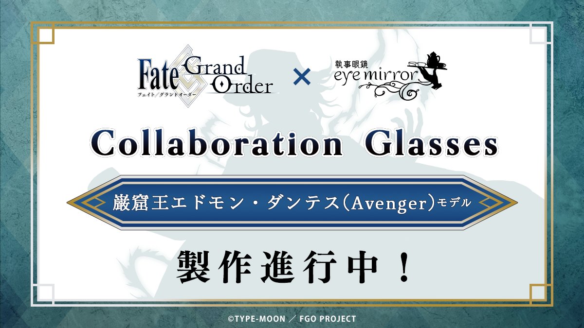 eye_mirror's tweet photo. 【Fate/Grand Order コラボメガネ】
巌窟王 エドモン・ダンテス（Avenger）モデル
「モンテ・クリストセレクション」製作決定！

FGOフェスにて行われた眼鏡製作アンケートにて、
2023年〜2025年、3年連続トップ３入りしたことを受け、この度製作が決定いたしました。
（2026年度は後日発表予定）
※会場では、デザイン図面を先行公開しておりました。

商品の詳細につきましては、続報をお待ち下さいませ！
https://t.co/aGwOG2hp4y

#FGO #執事眼鏡