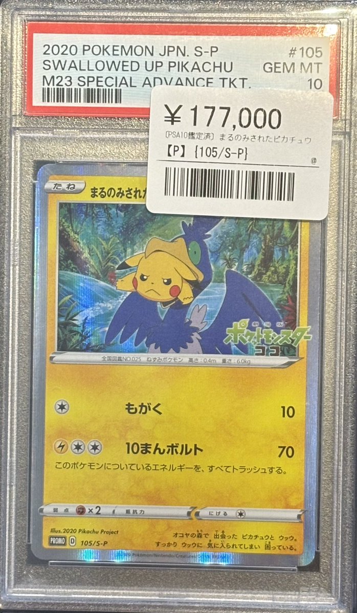 📣🌟ポケカPSA鑑定品入荷情報🌟 ▶️マスクド・ピカチュウ ¥356,000