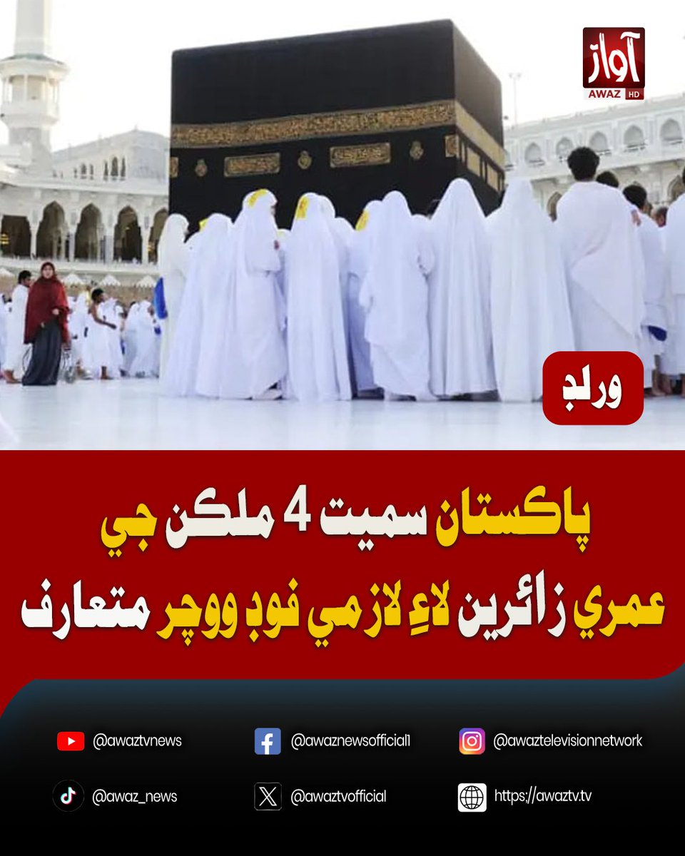 awaztvofficial's tweet photo. پاڪستان سميت 4 ملڪن جي عمري زائرين لاءِ لازمي فوڊ ووچر متعارف
#Umrah2026 #UmrahPilgrims #PakistanNews #SaudiArabiaNews #HajjAndUmrah #IslamicNews #TravelUpdates #BreakingNews #Pilgrims #SaudiUpdates #awaztvnews https://t.co/UKiRr68awf