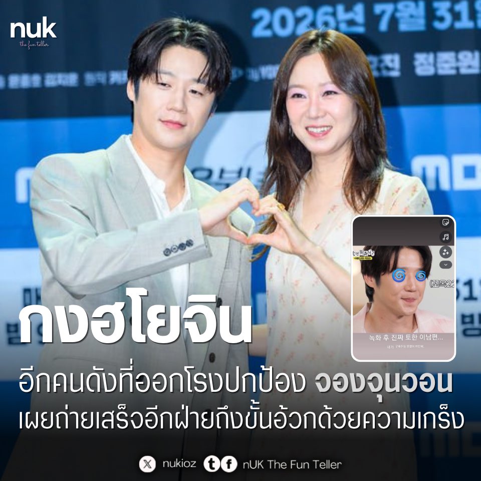 nUKiOz's tweet photo. 🫶🏻 #กงฮโยจิน ออกโรงป้อง #จองจุนวอน สยบดราม่าทัศนคติ เผยถ่ายรายการเสร็จอีกฝ่ายถึงขั้นอ้วกจริงด้วยความเกร็ง

นักแสดงสาวชื่อดัง กงฮโยจิน อีกคนดังที่ได้ออกมาร่วมเซฟนักแสดงหนุ่ม จองจุนวอน หลังเกิดกระแสดราม่าวิจารณ์เรื่องทัศนคติความตื่นเวทีในรายการ 'Hangout with Yoo' ทางช่อง MBC

เมื่อวันที่ 4 สิงหาคม กงฮโยจิน ได้โพสต์ภาพของจองจุนวอนลงบนอินสตาแกรมส่วนตัว พร้อมเขียนแคปชันด้วยความเอ็นดูและสงสารว่า "สามีในจอของฉันคนนี้ ถ่ายรายการเสร็จแล้วถึงขั้นอ้วกออกมาจริงๆ เลยนะ ฉันช่วยอะไรเขาไว้ไม่ได้เลย ขอโทษนะ"

ก่อนหน้านี้ จองจุนวอน และ กงฮโยจิน ได้ไปร่วมรายการ 'Hangout with Yoo' เมื่อวันที่ 1 สิงหาคม เพื่อโปรโมตซีรีส์ใหม่เรื่อง #ABonaFideKiller ทางช่อง MBC ทว่าด้วยความที่เป็นการออกรายการวาไรตี้ครั้งแรก ทำให้นักแสดงหนุ่มเกร็งและลังเลในการตอบคำถามจนกลายเป็นดราม่า

อย่างไรก็ตาม หลังจากเกิดกระแสวิพากษ์วิจารณ์ ทั้ง #ฮ่าฮ่า #คิมฮยอนซุก และล่าสุด กงฮโยจิน ต่างก็พร้อมใจกันออกมาช่วยยืนยันถึงความตั้งใจจริงและความตึงเครียดของเจ้าตัว พร้อมขอให้แฟนๆ มองด้วยความเอ็นดู

© News1