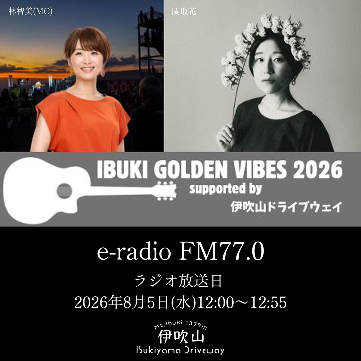 ibukiyama_drive's tweet photo. 8月1日(土)シンガーソングライターの関取花さんをお迎えした、e-radioアコースティックライブ番組「IBUKI GOLDEN VIBES 2026」の公開収録の様子がe-radio FM77.0にて8月5日(水)12:00～12:55に放送されます！ぜひお聞き下さい♪ https://t.co/LqZXZIU3lq