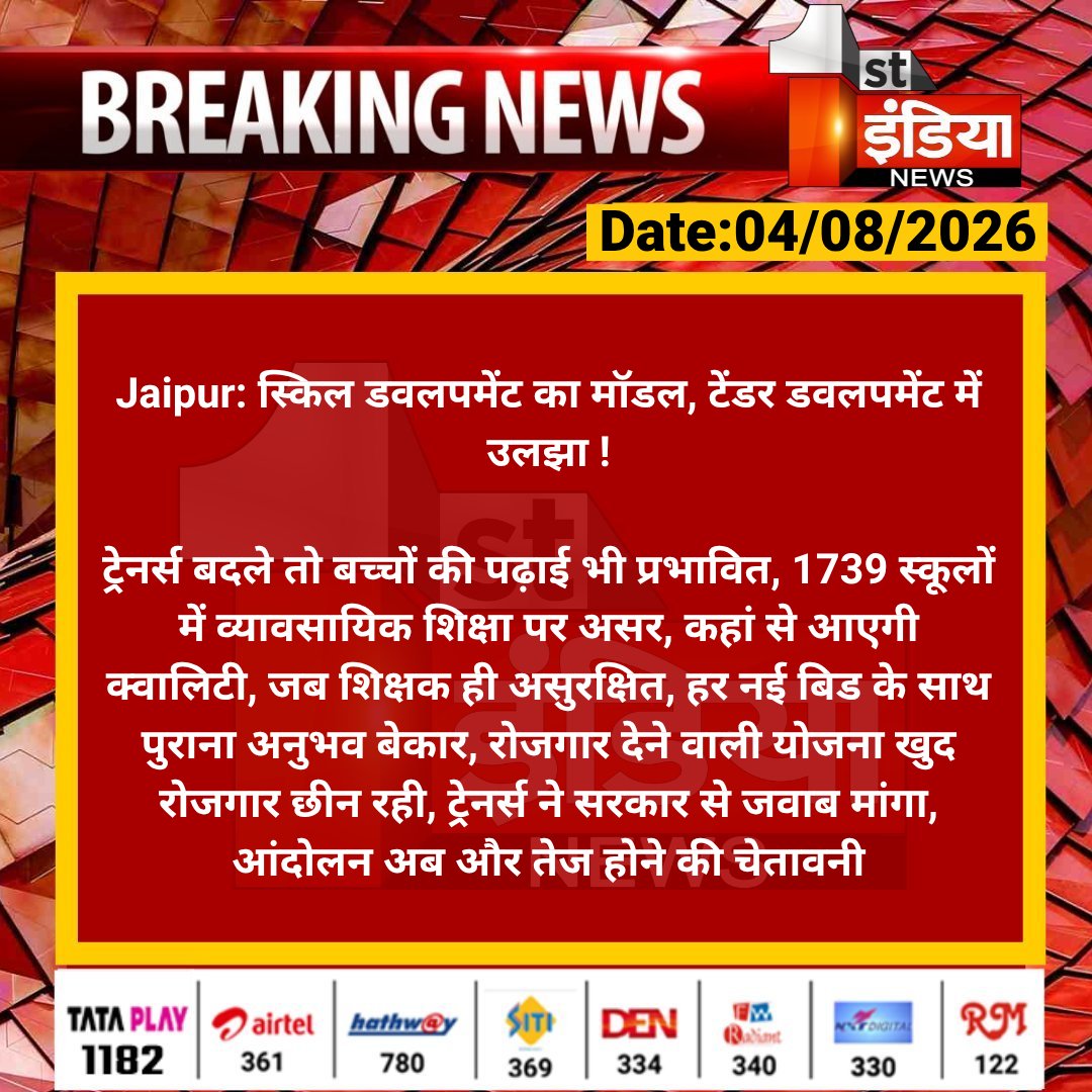 1stIndiaNews's tweet photo. #Jaipur: स्किल डवलपमेंट का मॉडल, टेंडर डवलपमेंट में उलझा !

ट्रेनर्स बदले तो बच्चों की पढ़ाई भी प्रभावित, 1739 स्कूलों में व्यावसायिक शिक्षा पर असर...

#RajasthanWithFirstIndia @RajGovOfficial @i_dimplesharma https://t.co/FK44908JBJ