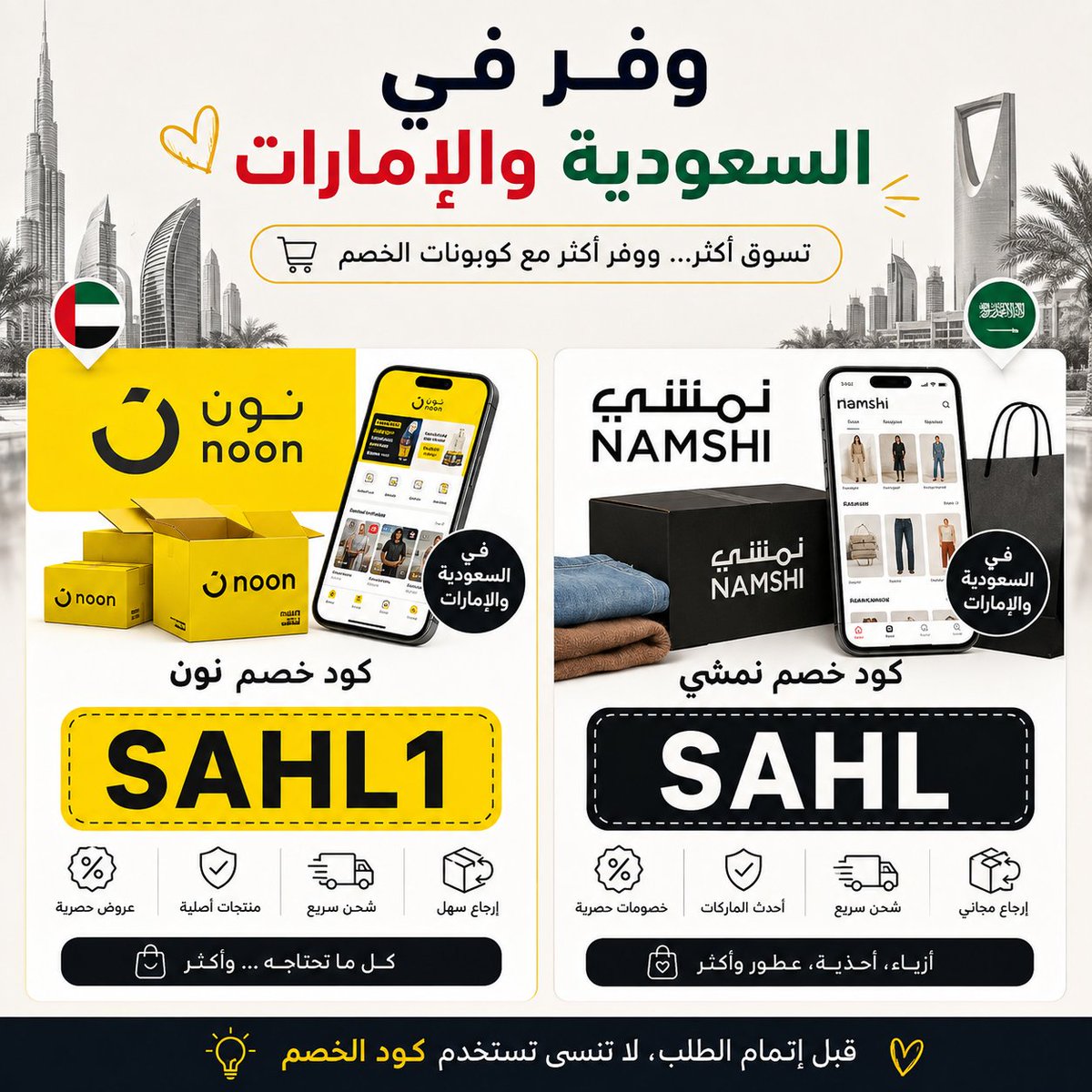 abundanceway's tweet photo. إذا كنت بتتسوق في السعودية 🇸🇦 أو الإمارات 🇦🇪، فيه عادة بسيطة ممكن توفر عليك في كل طلب.

قبل تضغط "إتمام الشراء"، جرّب كود الخصم أولًا.

🛍️ نون NOON Coupon : SAHL1

👗 نمشي:  NAMSHI Code : SAHL 

ثوانٍ قليلة... ويمكن تفرق في قيمة الفاتورة. ✨ https://t.co/tqwS2Gfqk4