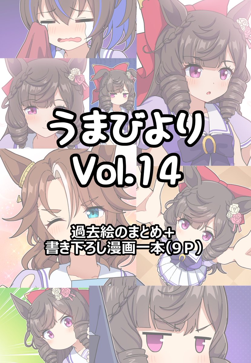 Takiki2828's tweet photo. 夏コミ新刊「うまびよりVol.1４」の予約販売がメロンブックス様にて受付中です！ 過去絵まとめ以外も9Pの描き下ろし漫画も収録しています。サンプルを載せますので興味ある方はよろしくお願いいたします🙇‍♂️

https://t.co/Ft2AkkGwR1 https://t.co/bh2HgwhEdN