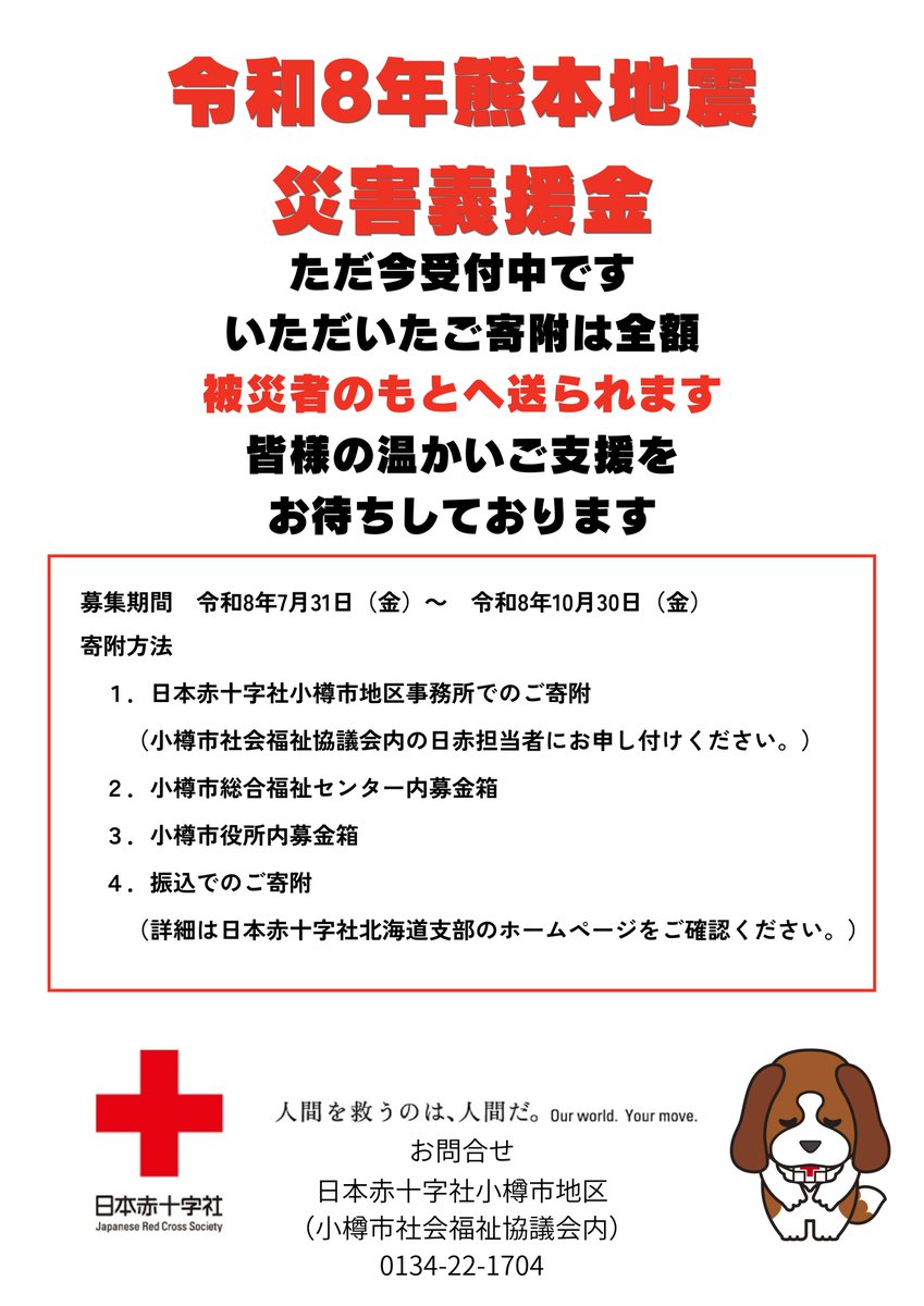 otarushakyo's tweet photo. 日本赤十字社では、令和8年熊本地震災害義援金の募集を開始しました。
小樽市地区事務所でも受付ておりますので、お申し付けください。
皆様の温かいご支援お待ちしております。 https://t.co/OMgkkJ0RSJ