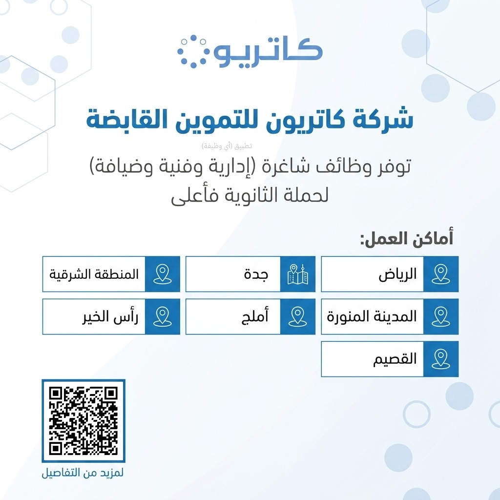 ewdifh's tweet photo. (🔴) توفر وظائف لدى (شركة كاتريون للتموين القابضة) ثانوية فأعلى:

📍 الرياض.
📍 جدة.
📍 المدينة المنورة.
📍 المنطقة الشرقية.
📍 أملج.
📍 رأس الخير.
📍 القصيم.

✅ رابط مباشر: https://t.co/tmKFkDYgU7 https://t.co/lFC0jdI0ct