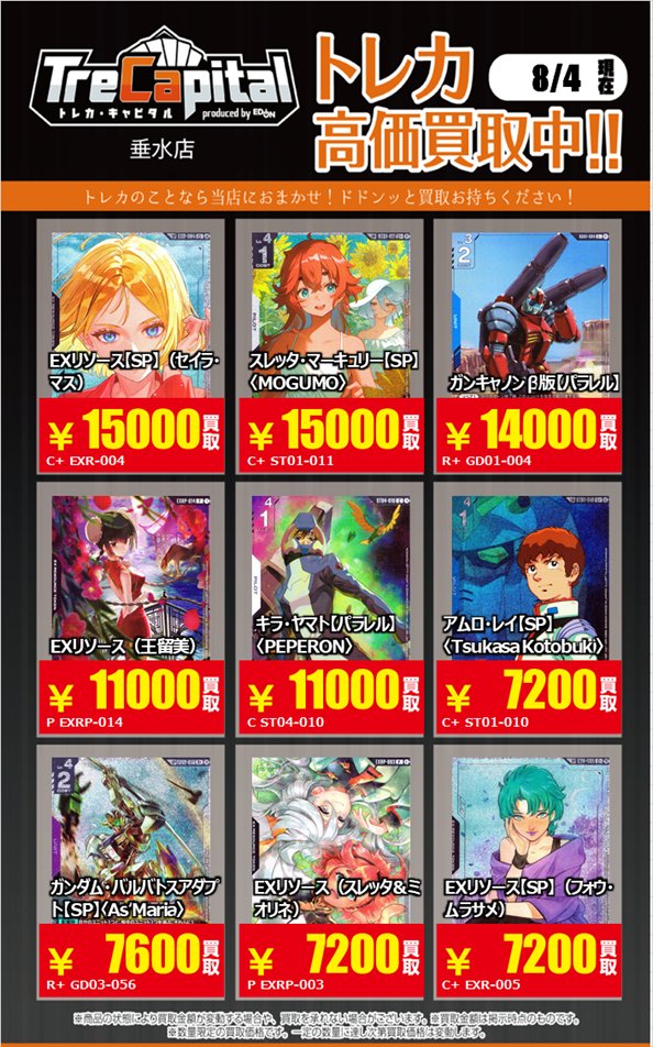 Trecapi_tarumi's tweet photo. ⚡強化買取中⚡

 ～ガンダムカード編～

 8月4日現在の買取価格です。
 皆様の持ち込みをお待ちしております☺

#ガンダムカード https://t.co/r4QaY8jnC0