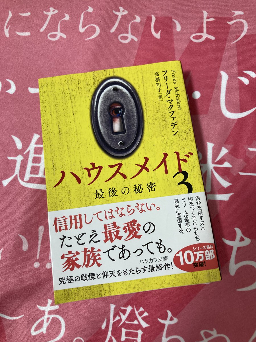 ebitendokusyo's tweet photo. #読了 

ハウスメイド3 〜最後の秘密〜
フリーダ・マクファデン

面白かったが、1や2と比べるとパワー不足感が否めない。やはり主人公のミリーが結婚して子持ちになったことが原因ではないかと。守るモノができたから仕方ないのは分かるけど、バーサーカーだったミリーが懐かしい… https://t.co/JK0IloiAP1