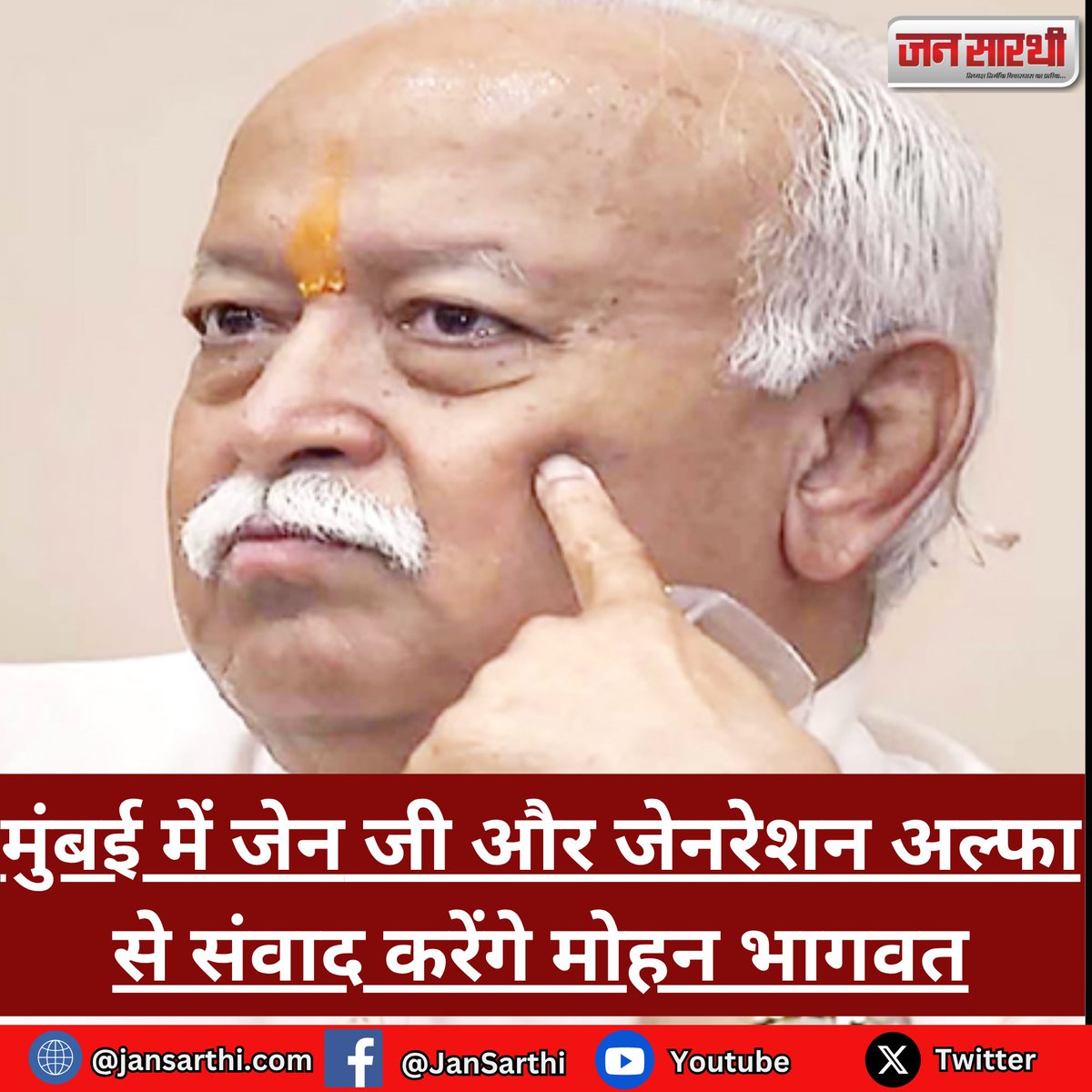JanSarthi's tweet photo. मुंबई में जेन जी और जेनरेशन अल्फा से संवाद करेंगे मोहन भागवत #MohanBhagwat #GenerationAlpha #GenZ #Mumbai #RSS https://t.co/xk8oXukSua