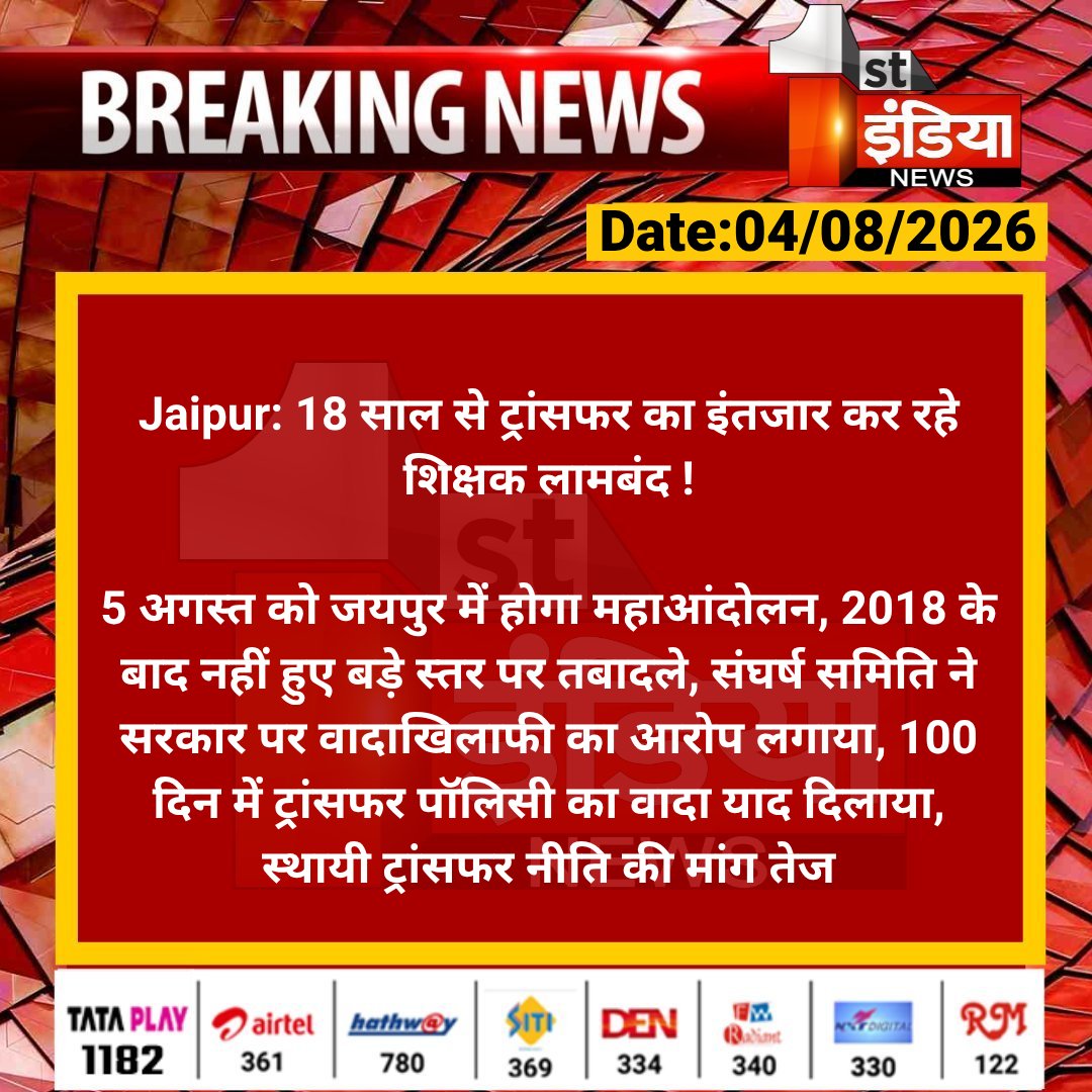 1stIndiaNews's tweet photo. #Jaipur: 18 साल से ट्रांसफर का इंतजार कर रहे शिक्षक लामबंद !

5 अगस्त को जयपुर में होगा महाआंदोलन, 2018 के बाद नहीं हुए बड़े स्तर पर तबादले, संघर्ष समिति ने सरकार पर...

#RajasthanWithFirstIndia @RajGovOfficial @i_dimplesharma https://t.co/9PQueQEhTD