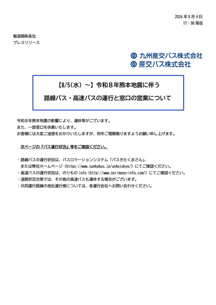 熊本 バス 運行 状況