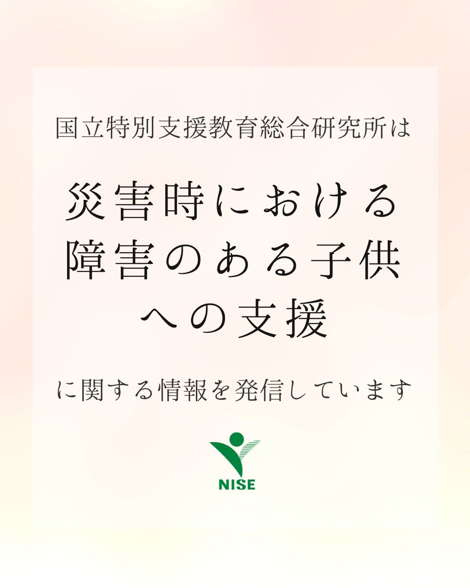 nise_japan's tweet photo. 国立特別支援教育総合研究所では、「災害時における障害のある子供への支援」に関する情報を掲載しています。
被災地における教育活動や支援の参考としてご活用ください。

▼災害時における障害のある子供への支援
https://t.co/x6ZJjshB3k

#令和8年熊本地震
#国立特別支援教育総合研究所　#特別支援教育