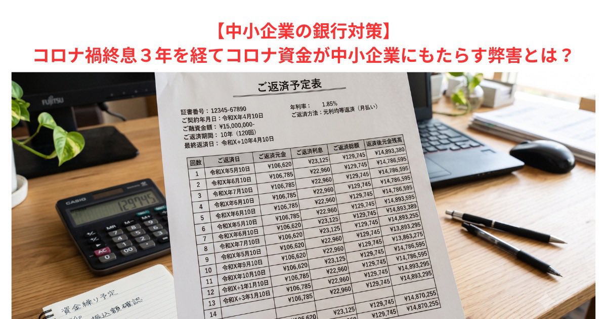 nkitade6's tweet photo. 【中小企業の銀行対策】コロナ禍終息３年を経てコロナ資金が中小企業にもたらす弊害とは？　こちらからどうぞ→https://t.co/vQzdB1rlBi https://t.co/UHAnh2ejfG